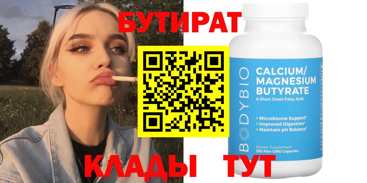 Белорецк  БУТИРАТ 1.4BDO  Вход с VPN 